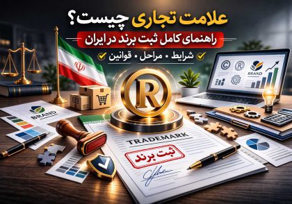 علامت تجاری چیست؟ راهنمای کامل ثبت برند در ایران + شرایط و موارد ممنوعه