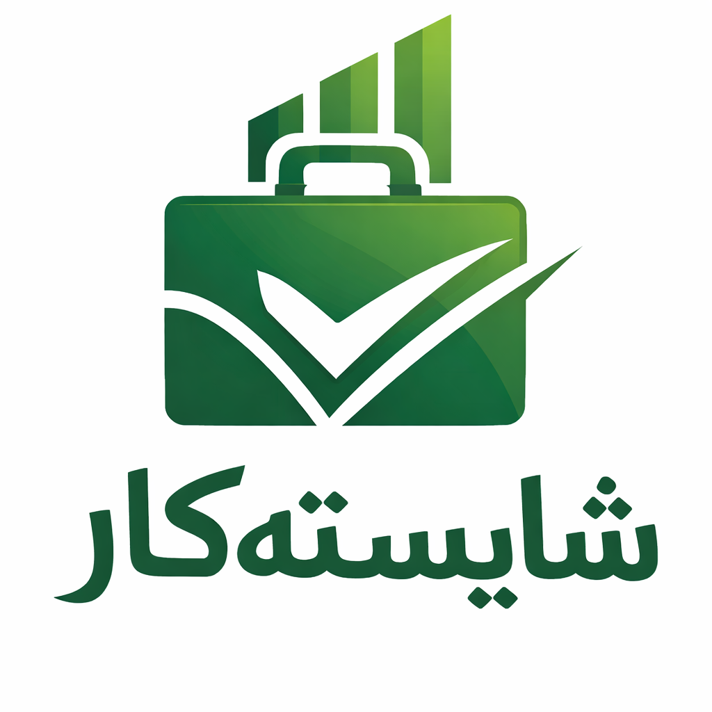 شایسته کار