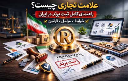 علامت تجاری چیست؟ راهنمای کامل ثبت برند در ایران + شرایط و موارد ممنوعه